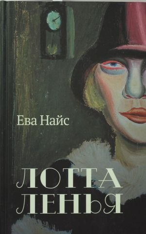 Лотта Ленья. В окружении гениев: роман