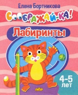 Лабиринты. Для детей 4-5 лет Лабиринты. Для детей 4-5 лет