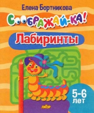 Лабиринты. Для детей 5-6 лет Лабиринты. Для детей 5-6 лет