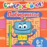 Лабиринты. Для детей 6-7 лет
