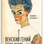 Венский гений Эгон Шиле