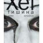 Тишина