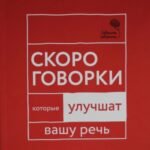 Говорите, говорите: Скороговорки, которые улучшат вашу речь