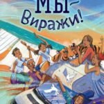 Мы - Виражи!