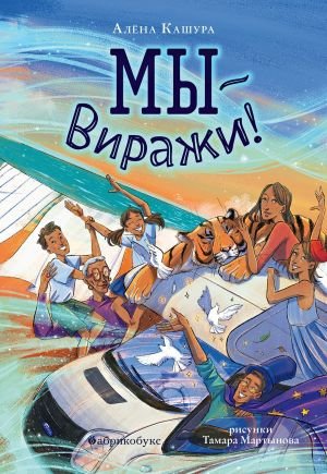 Мы - Виражи! Мы - Виражи!