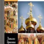Лики русской святости