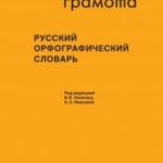 Русский орфографический словарь. Более 200 000 слов
