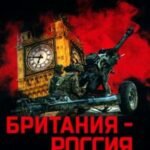 Британия - Россия. 300 лет противостояния