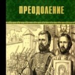 Преодоление