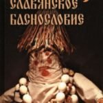 Славянское баснословие