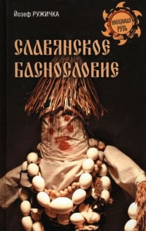 Славянское баснословие Славянское баснословие