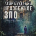 Неизбежное зло
