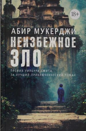 Неизбежное зло