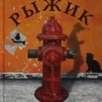 Рыжик на обочине