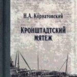 Кронштадтский мятеж