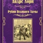 Рубин Великого Ламы