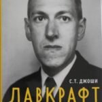 Лавкрафт. Я - Провиденс. Книга 2 (Полная биография Лавкрафта)