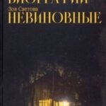 Опыт биографии. Невиновные