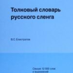 Толковый словарь русского сленга
