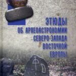 Этюды об археоастрономии северо-запада Восточной Европы