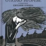 Слово о полку Игореве. В пересказе Евгения Лукина
