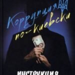 Коррупция по-киевски. Инструкция по применению. Документальное расследование