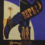 Без веры и закона