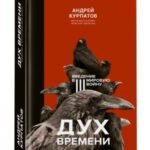Дух времени. Введение в Третью мировую войну