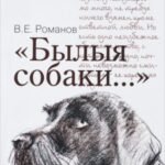 Былыя собаки...