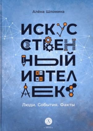 Искусственный интеллект. Люди. События. Факты Искусственный интеллект. Люди. События. Факты