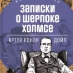 Записки о Шерлоке Холмсе