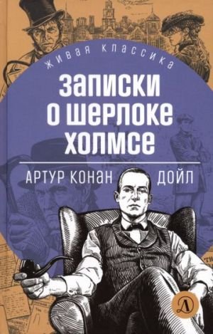 Записки о Шерлоке Холмсе Записки о Шерлоке Холмсе