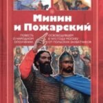 Минин и Пожарский. Повесть о народ.ополчении, освобод-м в 1612 г. Москву от польских захватчиков