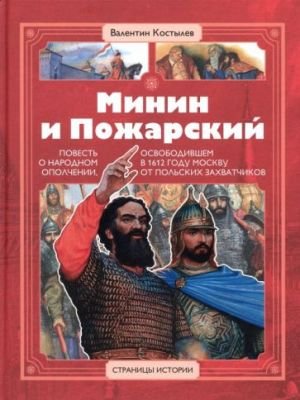 Минин и Пожарский. Повесть о народ.ополчении, освобод-м в 1612 г. Москву от польских захватчиков Минин и Пожарский. Повесть о народ.ополчении, освобод-м в 1612 г. Москву от польских захватчиков