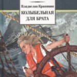 Колыбельная для брата