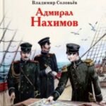 Адмирал Нахимов