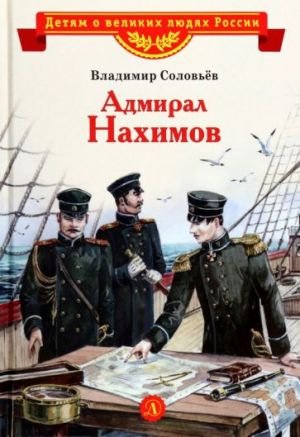 Адмирал Нахимов Адмирал Нахимов