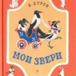 Мои звери. Рассказы