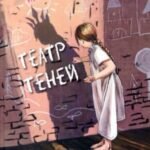 Театр теней