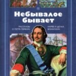 Небывалое бывает: рассказы о царе Петре Первом, Нарве и делах воинских