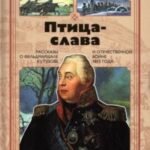 Птица-слава. Рассказы о фельдмаршале Кутузове и Отечественной войне 1812 г.