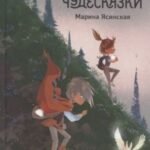 Лабиринт и чудесказки. Восьмирье. Книга пятая