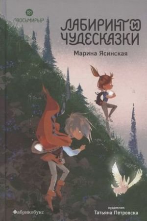 Лабиринт и чудесказки. Восьмирье. Книга пятая Лабиринт и чудесказки. Восьмирье. Книга пятая
