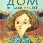 Дом не такой, как все