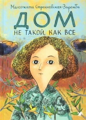 Дом не такой, как все Дом не такой, как все