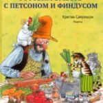 Готовим вместе с Петсоном и Финдусом