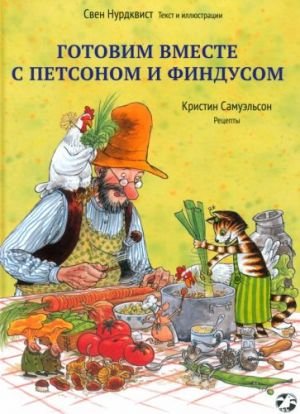 Готовим вместе с Петсоном и Финдусом Готовим вместе с Петсоном и Финдусом