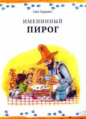Именинный пирог Именинный пирог