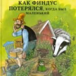 История о том как Финдус потерялся, когда был маленьким