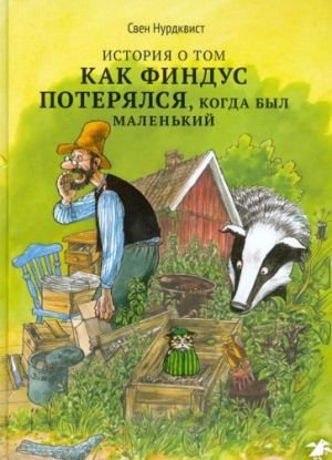 История о том как Финдус потерялся, когда был маленьким История о том как Финдус потерялся, когда был маленьким